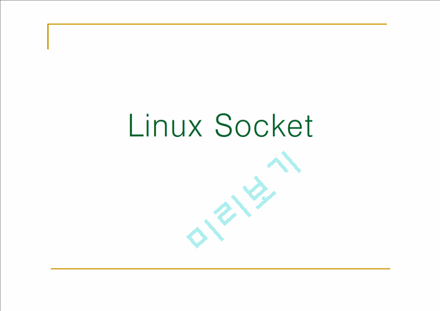 Linux Socket   (1 )